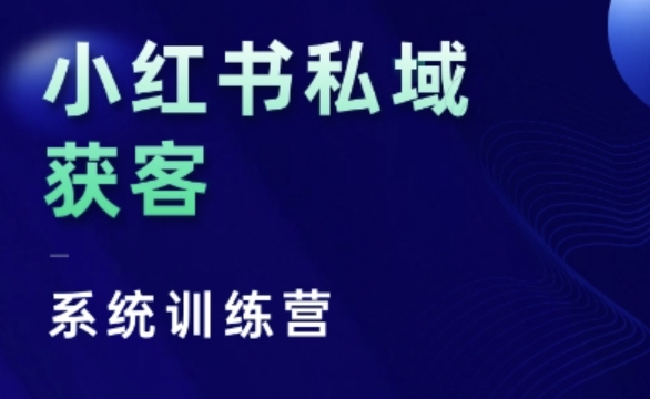 小红书私域获客系统训练营，只讲干货、讲人性、将底层逻辑，维度没有废话-HEIXMI（中国站）