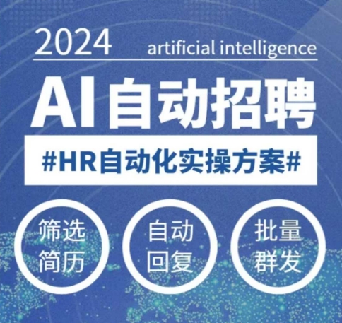 人人都可以学的AI自动化招聘课，0基础可学，人工智能自动招聘解放HR-HEIXMI（中国站）