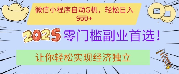 0门槛副业首选，微信小程序挂JI，让你轻松实现经济独立【揭秘】-HEIXMI（中国站）