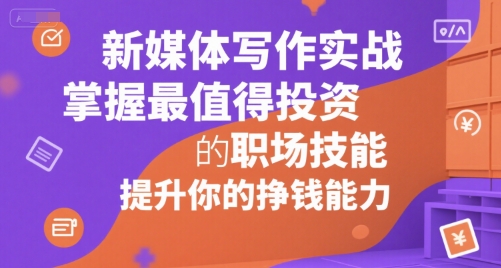 新媒体写作实战，学握最值得投资的职场技能，提升你的挣钱能力-HEIXMI（中国站）