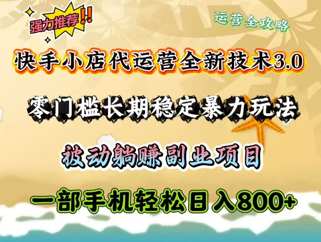 快手小店代运营全新技术3.0，零门槛长期稳定暴力玩法，被动躺赚一部手机轻松日入800+-HEIXMI（中国站）