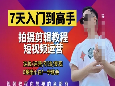 7天入门到高手，短视频剪辑运营高手课，定位 运营 引|流 变现，0基础小白一学就会-HEIXMI（中国站）