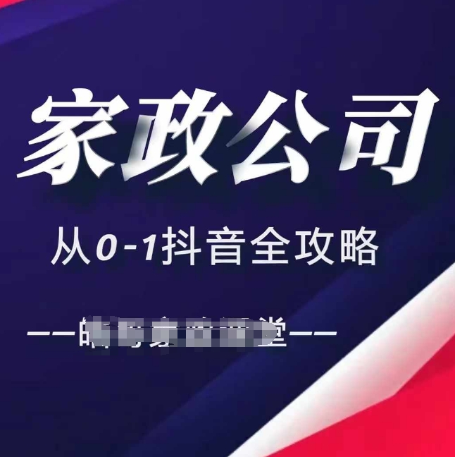 家政公司从0-1抖音全攻略，教你从短视频+直播全方位进行抖音引流-HEIXMI（中国站）