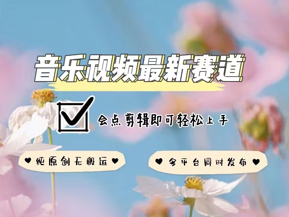 音乐视频赛道最新玩法，纯原创不违规，可所有平台同时发布，会点剪辑即可轻松拿捏-HEIXMI（中国站）