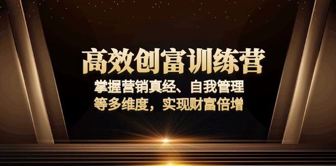高效创富训练营：掌握营销真经、自我管理等多维度，实现财富倍增-HEIXMI（中国站）