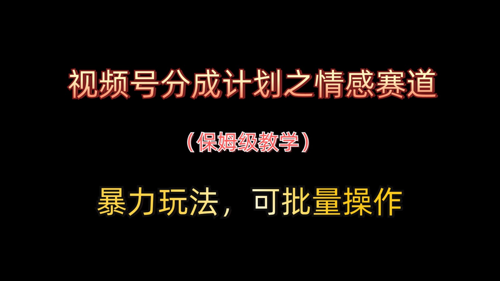 视频号分成计划之情感赛道暴力玩法，可批量操作，保姆级教学-HEIXMI（中国站）