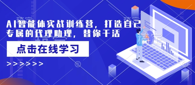 AI智能体实战训练营，打造自己专属的代理助理，替你干活-HEIXMI（中国站）