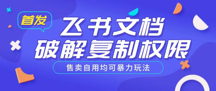 首发飞书文档破解复制权限，售卖自用均可暴力玩法-HEIXMI（中国站）
