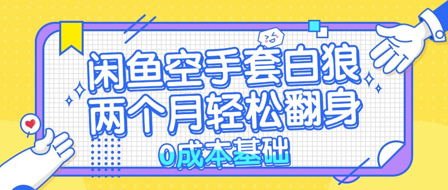 闲鱼空手套白狼 0成本基础，简单易上手项目 两个月轻松翻身           …-HEIXMI（中国站）