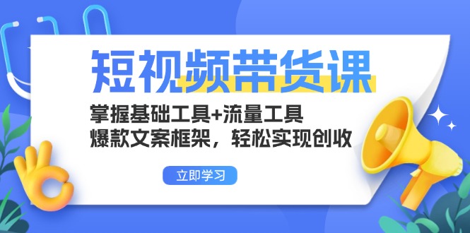 短视频带货课：掌握基础工具+流量工具，爆款文案框架，轻松实现创收-HEIXMI（中国站）