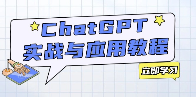 ChatGPT实战与应用：从安装使用掌握GPT，提升个人技能与工作效率-HEIXMI（中国站）
