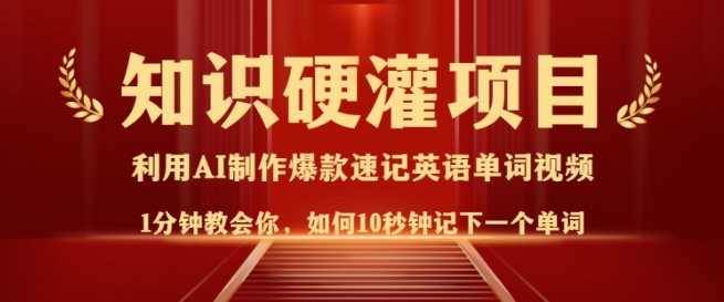知识硬灌，10秒钟让你记住一个单词，3分钟一个视频，日入多张不是梦-HEIXMI（中国站）