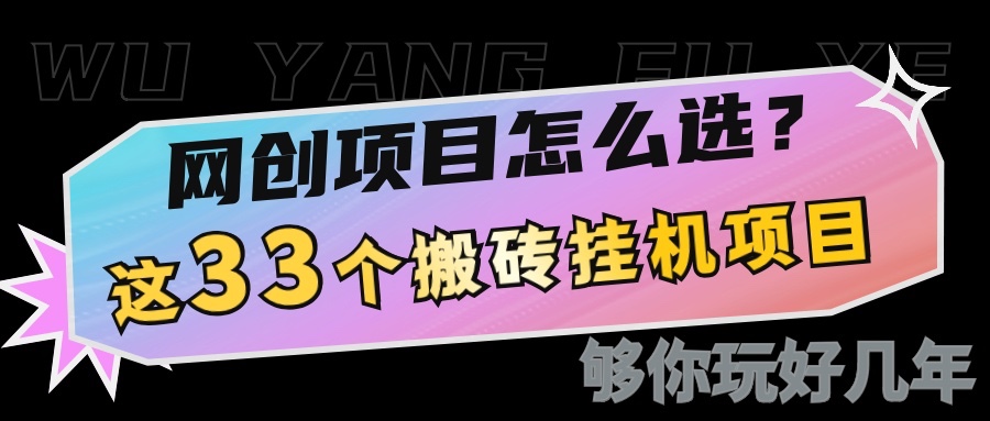 网创不知道做什么？这33个低成本挂机搬砖项目够你玩几年-HEIXMI（中国站）