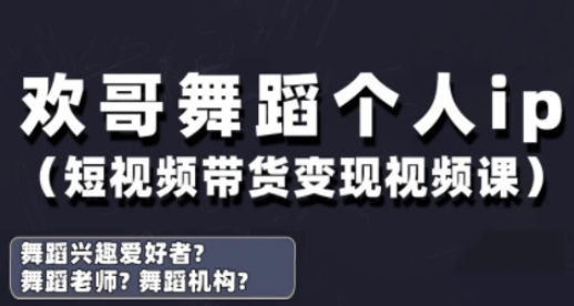 抖音舞蹈账号运营与变现实战课，舞蹈个人ip短视频带货变现-HEIXMI（中国站）
