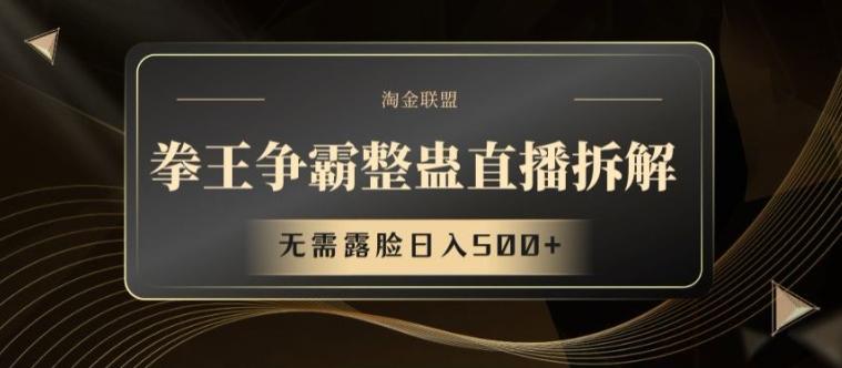 拳王争霸整蛊直播拆解，无需露脸日入500+【揭秘】-HEIXMI（中国站）