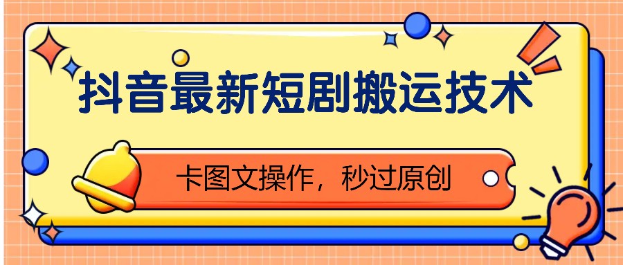 抖音最新短剧搬运技术，卡图文操作，秒过原创！-HEIXMI（中国站）