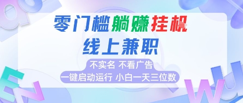 全新上线首码0撸挂G项目，24小时全自动运行，，无需实名无需看广告，小白轻松日入三位数【揭秘】-HEIXMI（中国站）