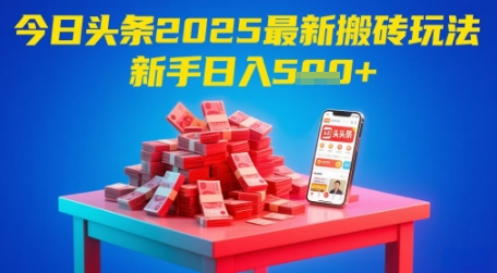 今日头条2025年最新搬砖玩法，新手也能轻松日入5张 - HEIXMI（中国站）-HEIXMI（中国站）