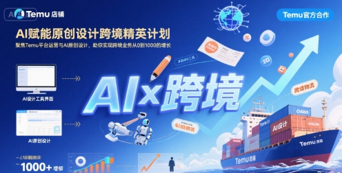 AI赋能原创设计跨境精英计划，聚焦Temu台运营与AI原创设计，助你实现跨境业务从0到1000的增长-HEIXMI（中国站）