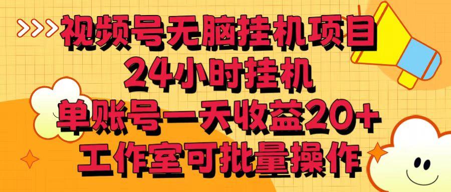 视频号无脑挂机项目，24小时挂机，单账号一天收益20＋，工作室可批量操作-HEIXMI（中国站）