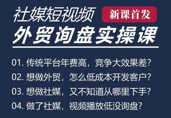 五大社媒·短视频获客线上课(TK/INS/FB/YTB/视频号)，B2B外贸工厂短视频线上班-HEIXMI（中国站）