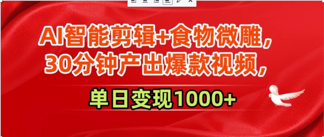 AI智能剪辑+食物微雕，30分钟产出爆款视频，单日变现1000+-HEIXMI（中国站）