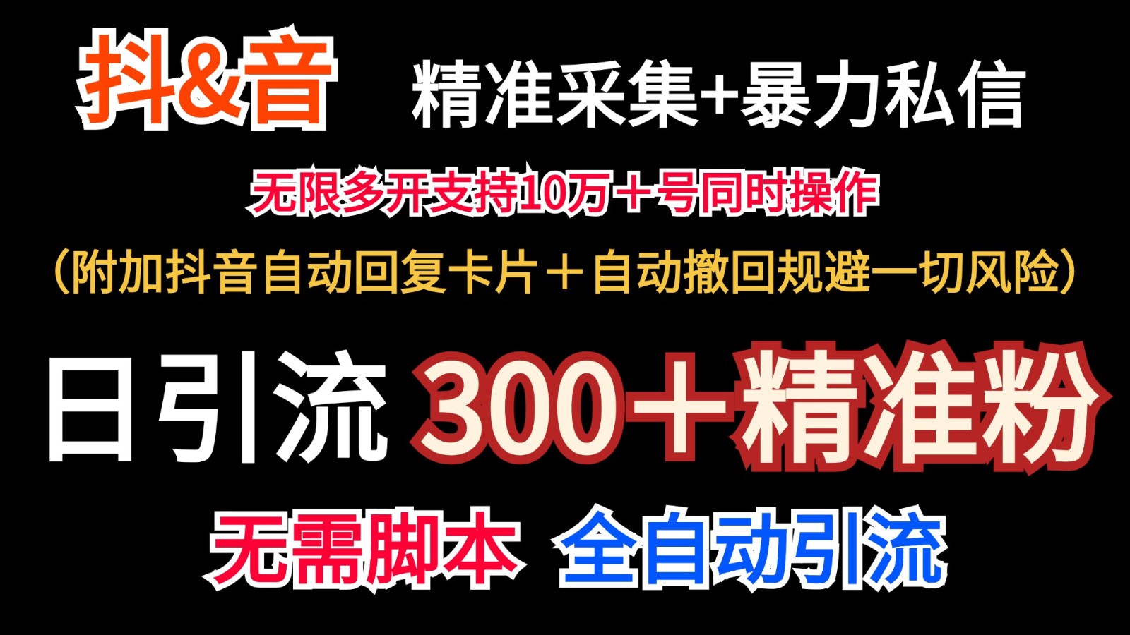 抖音采集+无限暴力私信机日引流300＋(附加抖音自动回复卡片＋自动撤回规避风险)-HEIXMI（中国站）