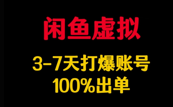 闲鱼虚拟详解，3-7天打爆账号，100%出单-HEIXMI（中国站）