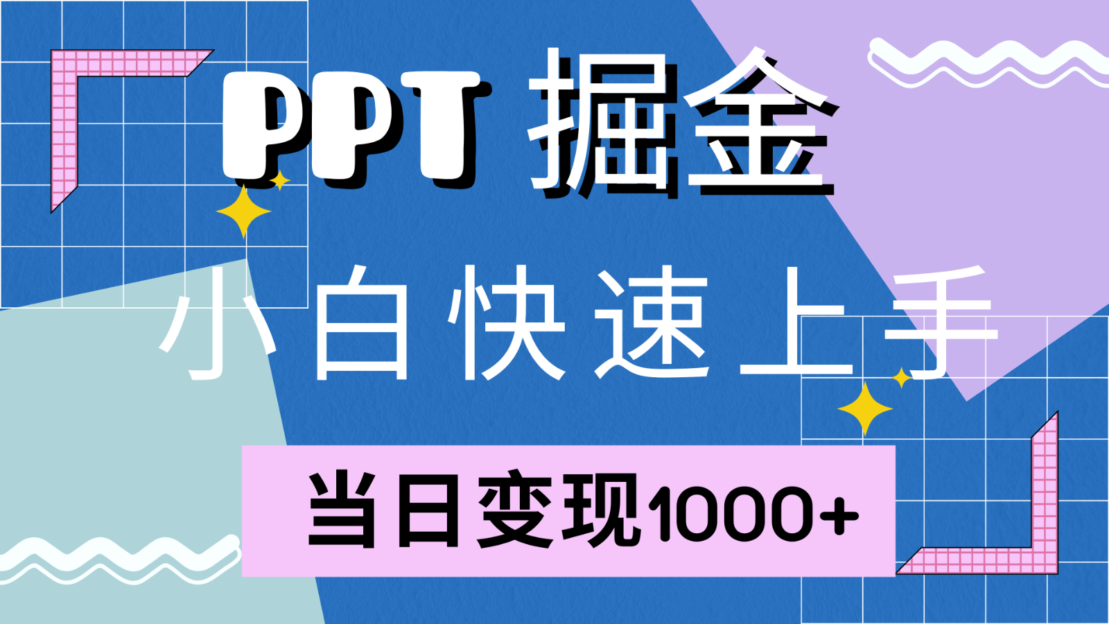 快速上手！小红书简单售卖PPT，当日变现1000+，就靠它(附1W套PPT模板)-HEIXMI（中国站）