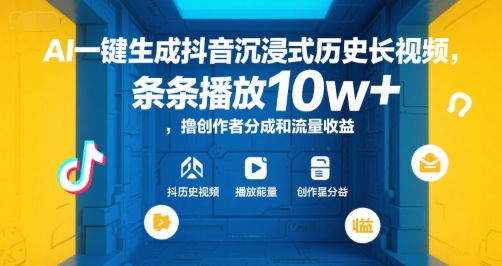 AI一键生成抖音沉浸式历史长视频，条条播放10w+，撸创作者分成和流量收益【揭秘】-HEIXMI（中国站）