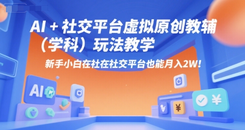 AI+小红书虚拟原创教辅(学科)玩法教学，新手小白在小红书也能月入2W-HEIXMI（中国站）