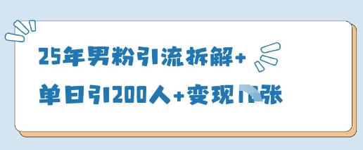 25年男粉引流拆解+单日引200人+变现多张-HEIXMI（中国站）