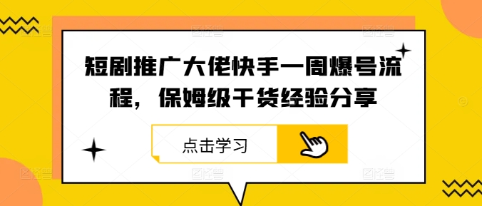 短剧推广大佬快手一周爆号流程，保姆级干货经验分享-HEIXMI（中国站）