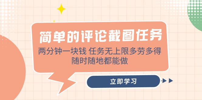 简单的评论截图任务，两分钟一块钱 任务无上限多劳多得，随时随地都能做-HEIXMI（中国站）