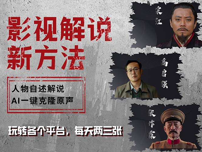 最新影视解说玩法，影视剧人物自述，AI一键克隆生成，无需写文案 各个…-HEIXMI（中国站）
