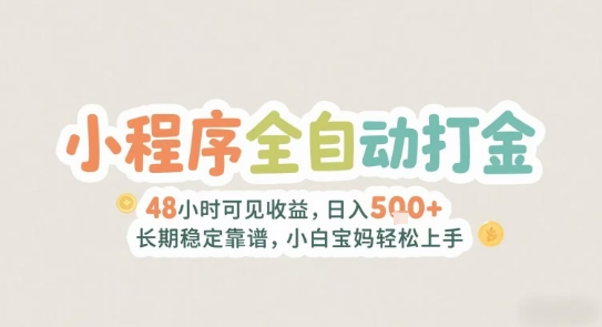 2025年小程序全自动打金，2天可见收益，日入5张+长期稳定靠谱，小白宝妈轻松上手【揭秘】-HEIXMI（中国站）