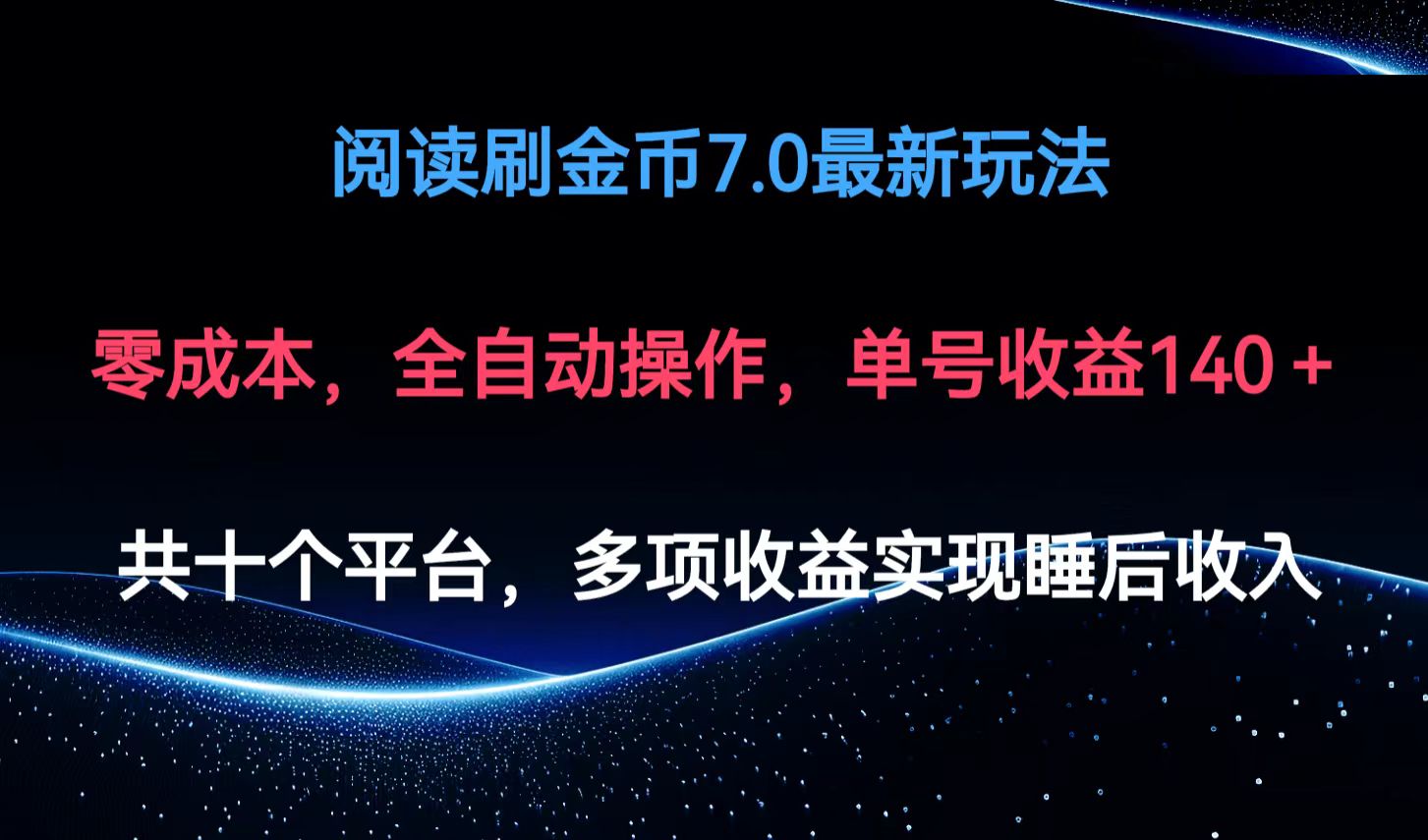 阅读刷金币7.0最新玩法，无需手动操作，单号收益140+-HEIXMI（中国站）