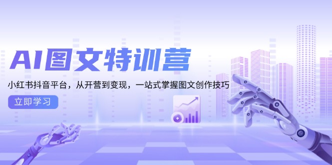 AI图文特训营：小红书抖音平台，从开营到变现，一站式掌握图文创作技巧-HEIXMI（中国站）