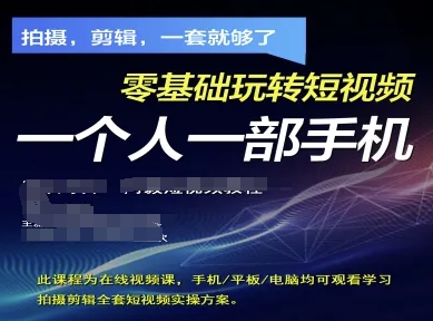 拍摄剪辑全套短视频实操方案，拍摄，剪辑，一套就够了，零基础玩转短视频一个人一部手机-HEIXMI（中国站）