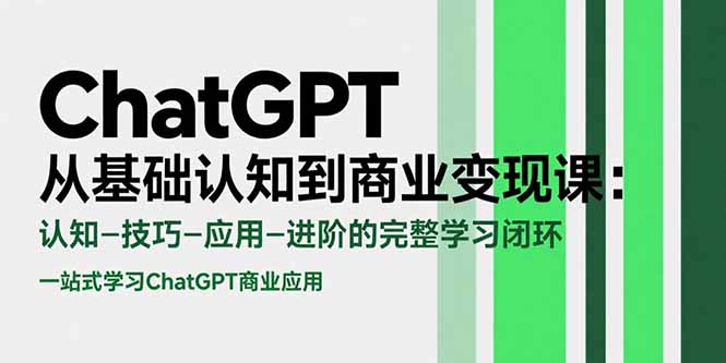 ChatGPT从基础认知到商业变现课：认知-技巧-应用-进阶的完整学习闭环-HEIXMI（中国站）
