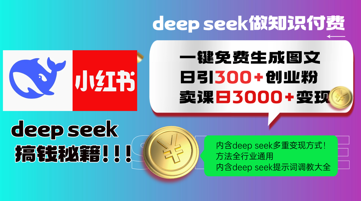 Deepseek 一键免费生成小红书图文日引300+创业粉，日变现3000+ 方法全行业通用 - HEIXMI（中国站）-HEIXMI（中国站）