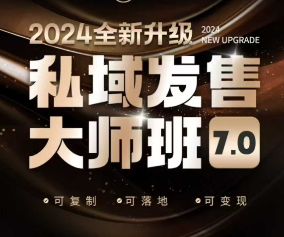 私域发售大师班7.0版，发售界鼻祖，又是一次升级迭代，从底层逻辑，到8大模型的细致落地讲解(录音)-HEIXMI（中国站）