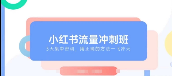 小红书流量冲刺班2025，最懂小红书的女人，快速教你2025年入局小红书-HEIXMI（中国站）