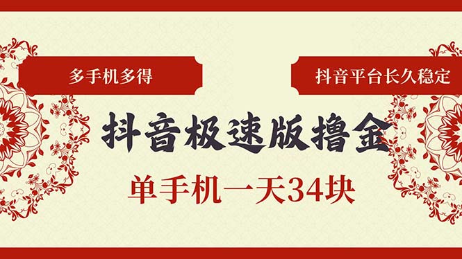 抖音极速版撸金 单手机一天34块 多手机多得 抖音平台长期稳定-HEIXMI（中国站）