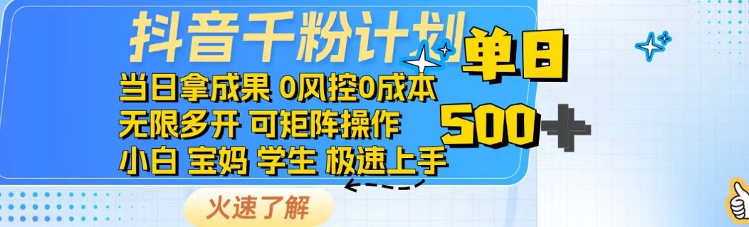 抖音千粉计划日入500+免费知识分享！-HEIXMI（中国站）