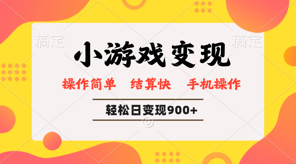 小游戏变现玩法，单日轻松600+，轻松日入900+，简单易上手-HEIXMI（中国站）
