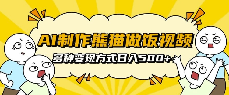 AI制作熊猫做饭视频，可批量矩阵操作，多种变现方式日入5张-HEIXMI（中国站）