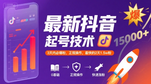 最新抖音涨粉起号技术，3天内必爆粉，正规操作，最快的2天1.5w粉-HEIXMI（中国站）