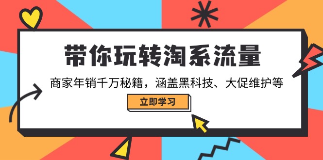 带你玩转淘系流量，商家年销千万秘籍，涵盖黑科技、大促维护等-HEIXMI（中国站）
