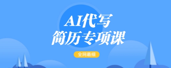 AI代写简历专项课，全网最全面的最简单的简历修改教程，一单15-50元，首月盈利5000+-HEIXMI（中国站）